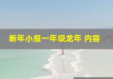 新年小报一年级龙年 内容